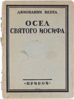 Верга Д. Осел святого Иосифа / Пер. с ит. Нины Петровской. Л.: Рабочее изд-во «Прибой», [1927].